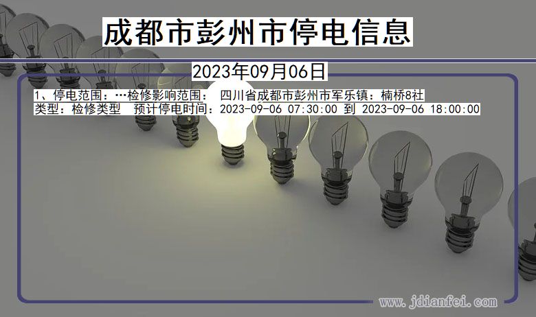 四川省成都彭州停电通知