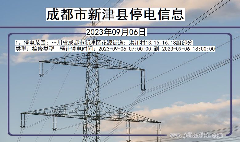 四川省成都新津停电通知