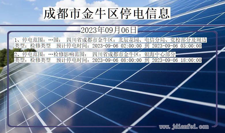 四川省成都金牛停电通知