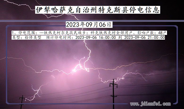 新疆维吾尔自治区伊犁哈萨克自治州特克斯停电通知