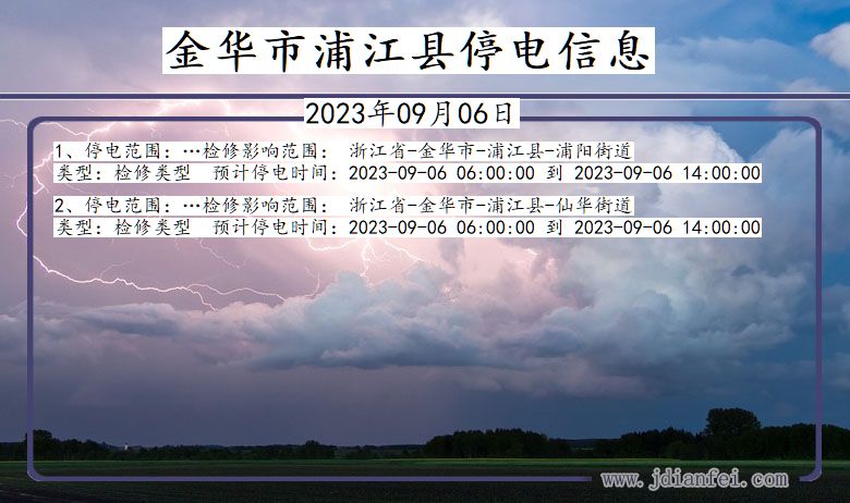 浙江省金华浦江停电通知