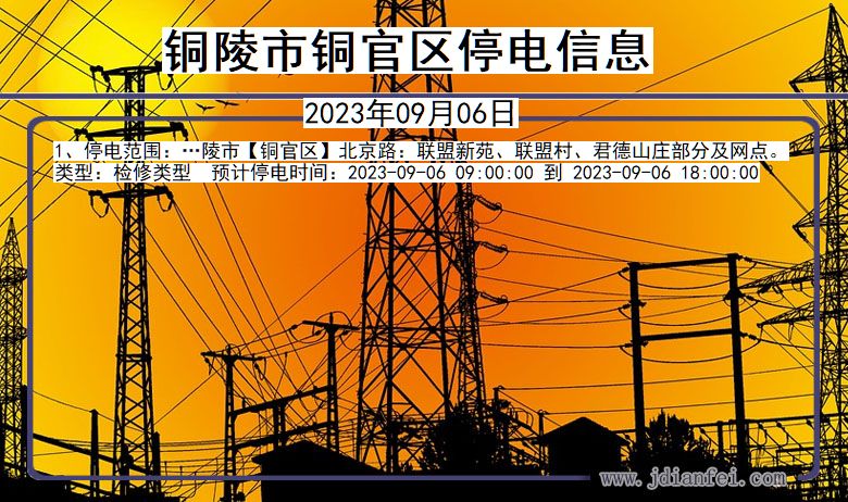 安徽省铜陵铜官停电通知