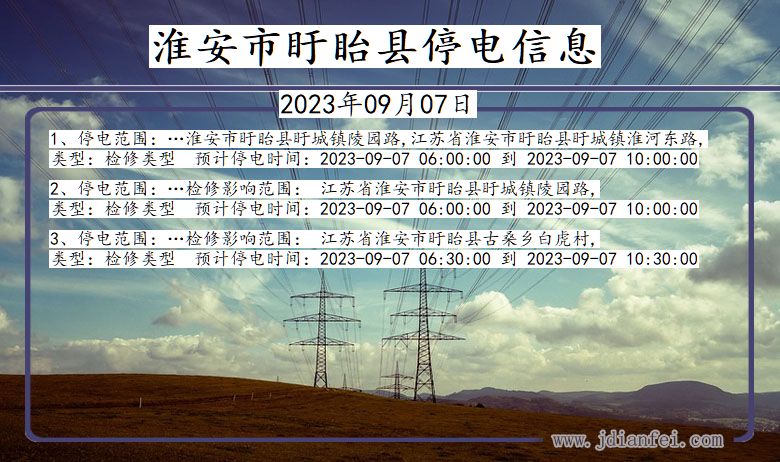 江苏省淮安盱眙停电通知