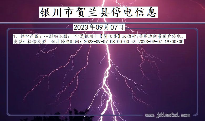 宁夏回族自治区银川贺兰停电通知