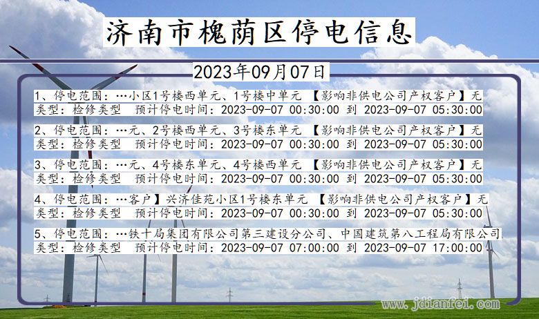 山东省济南槐荫停电通知