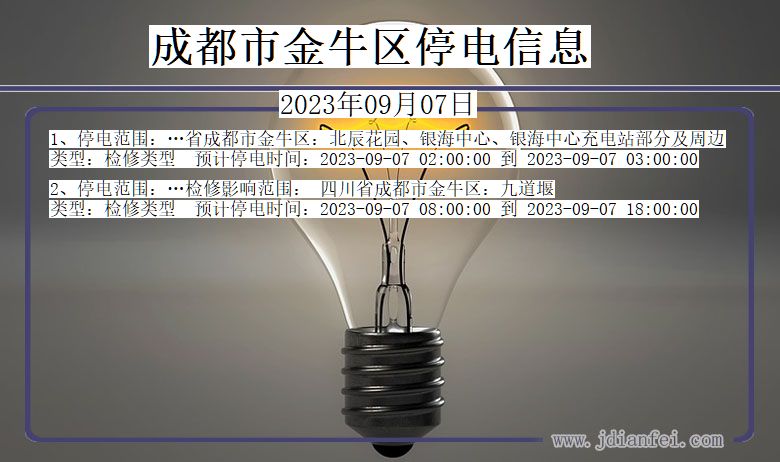 四川省成都金牛停电通知