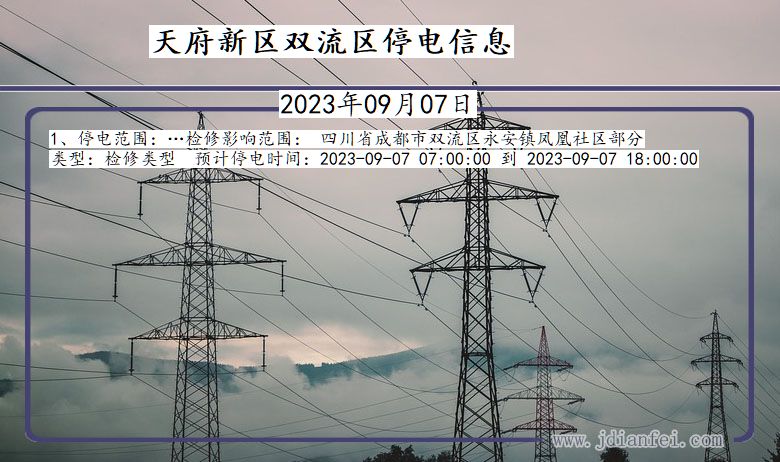 四川省天府新区双流停电通知