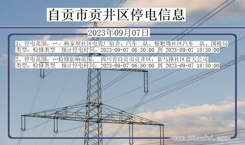 四川省自贡贡井停电通知