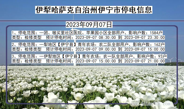 新疆维吾尔自治区伊犁哈萨克自治州伊宁停电通知