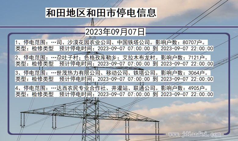 新疆维吾尔自治区和田地区和田停电通知