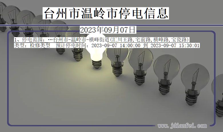 浙江省台州温岭停电通知