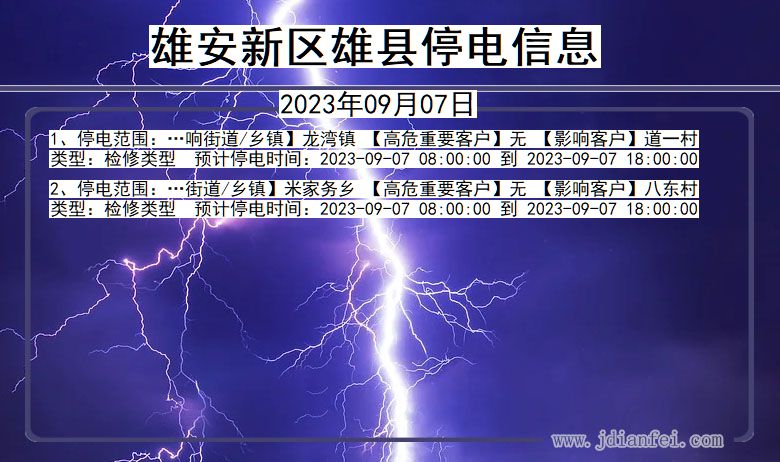 河北省雄安新区雄县停电通知