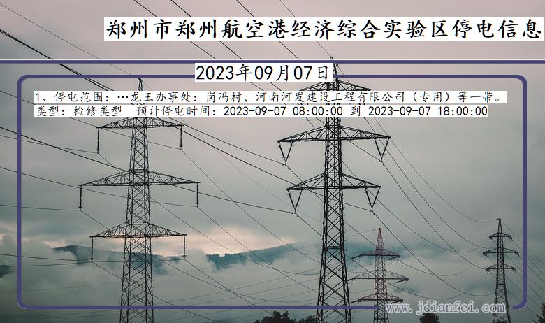 河南省郑州郑州航空港经济综合实验停电通知