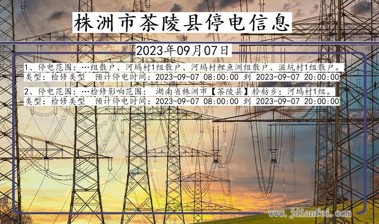 湖南省株洲茶陵停电通知