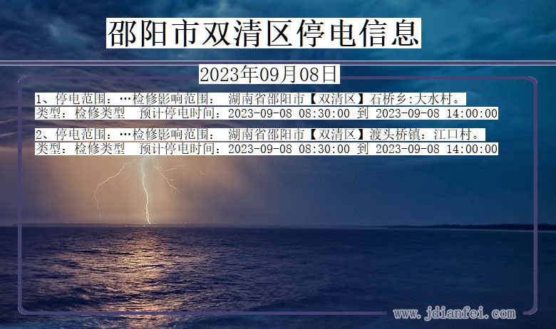 湖南省邵阳双清停电通知