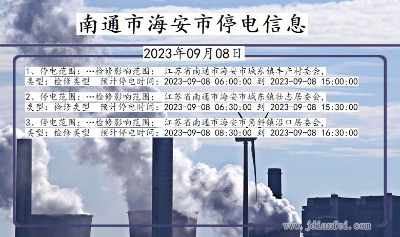 江苏省南通海安停电通知