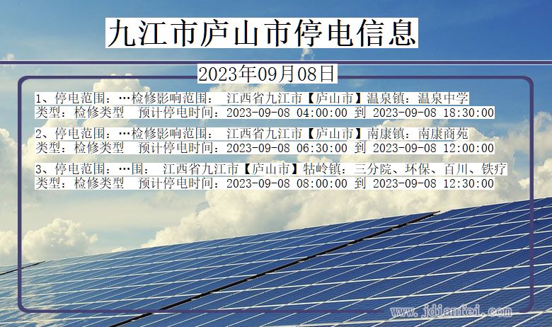 江西省九江庐山停电通知