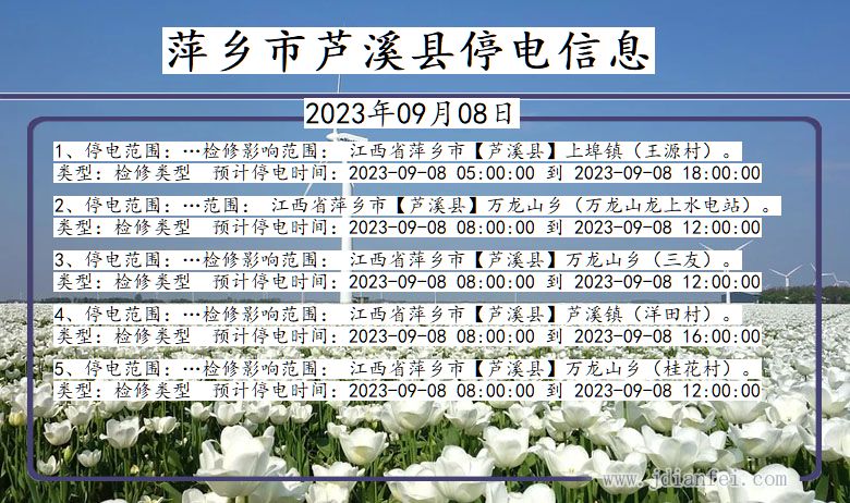 江西省萍乡芦溪停电通知