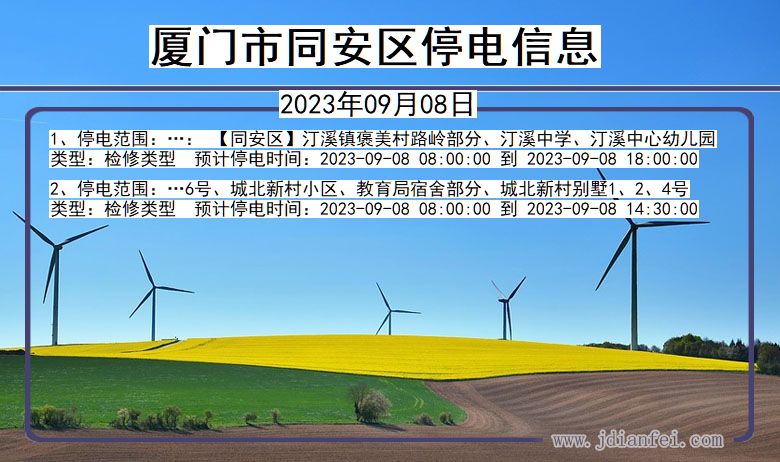 福建省厦门同安停电通知