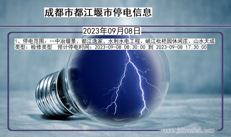 四川省成都都江堰停电通知