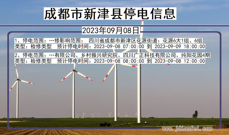 四川省成都新津停电通知