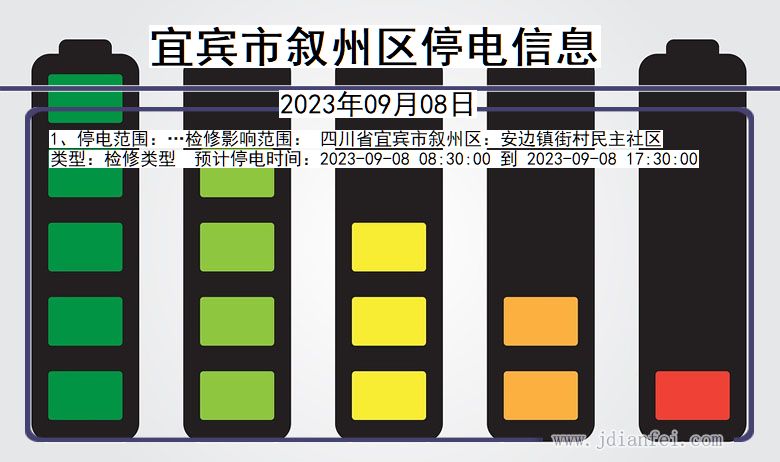 四川省宜宾叙州停电通知