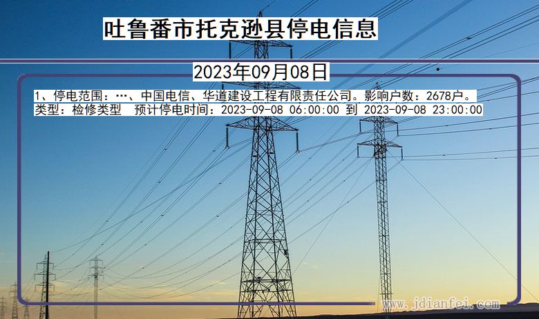 新疆维吾尔自治区吐鲁番托克逊停电通知