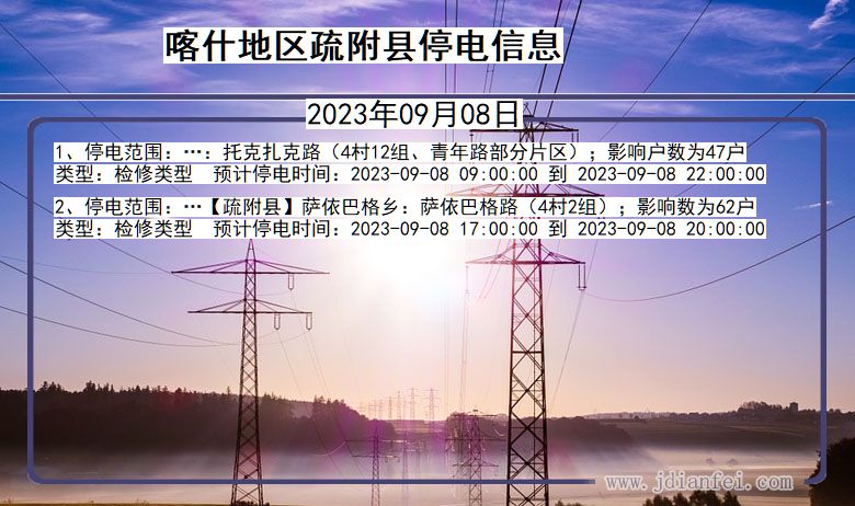 新疆维吾尔自治区喀什地区疏附停电通知