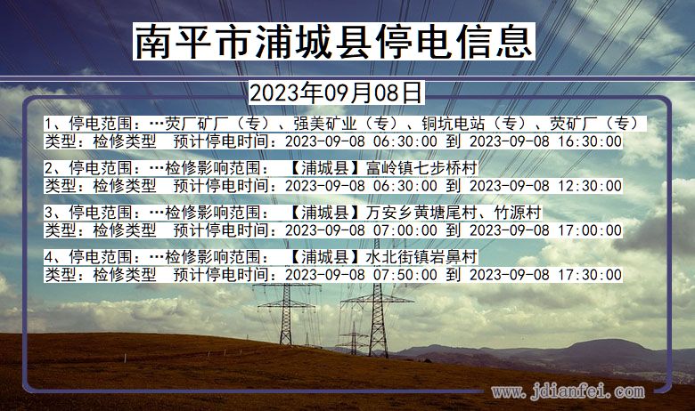 福建省南平浦城停电通知