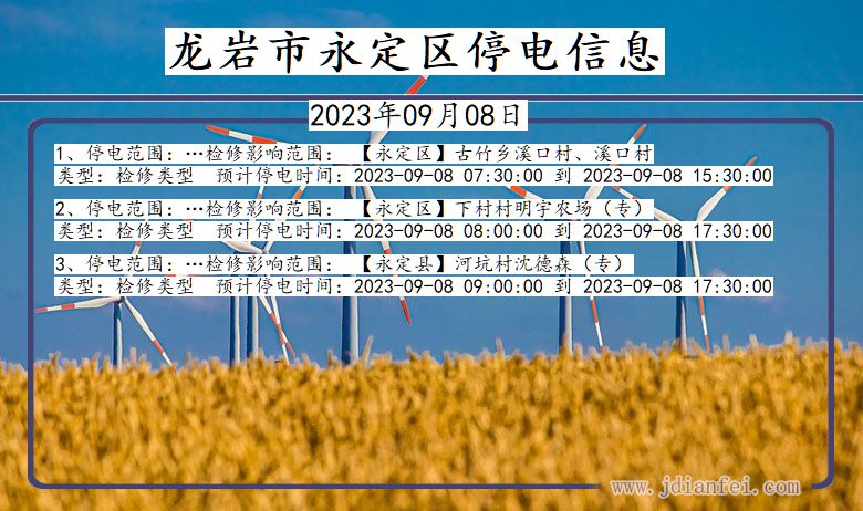 福建省龙岩永定停电通知