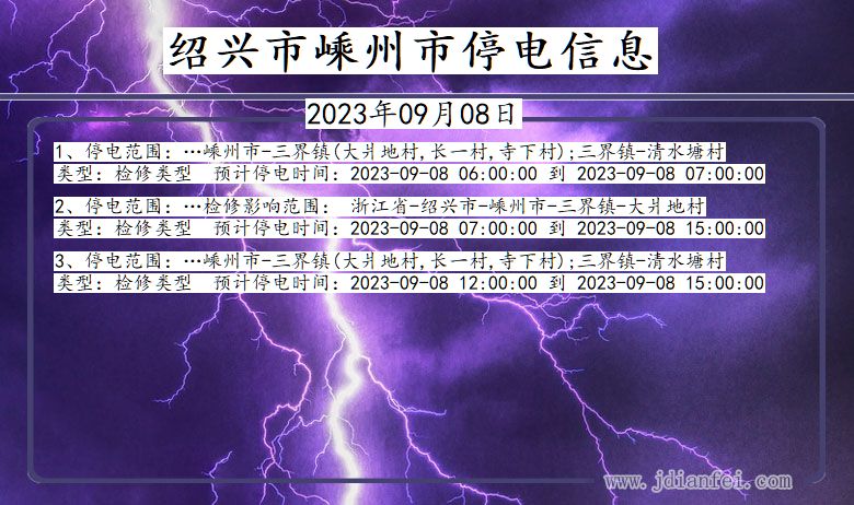 浙江省绍兴嵊州停电通知