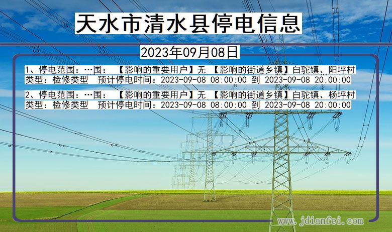 甘肃省天水清水停电通知