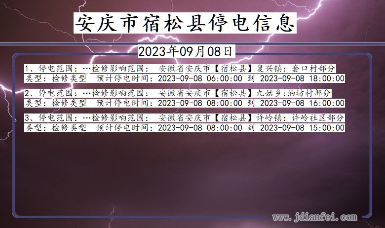 安徽省安庆宿松停电通知