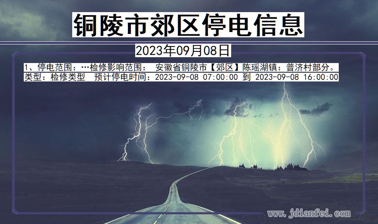 安徽省铜陵郊区停电通知