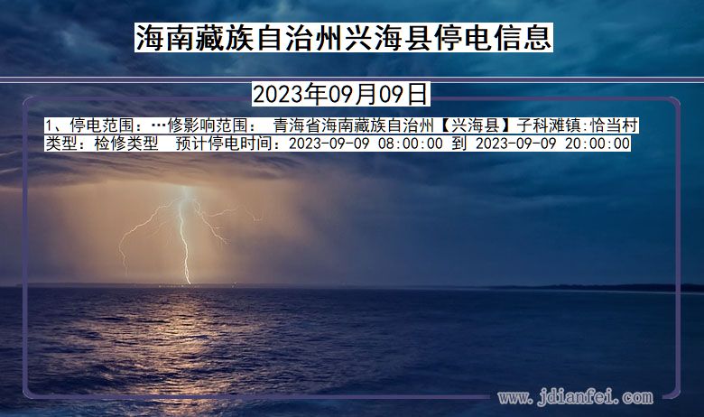 青海省海南藏族自治州兴海停电通知