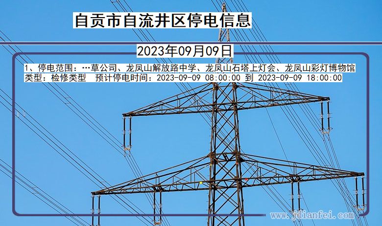 四川省自贡自流井停电通知