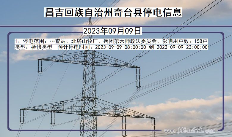 新疆维吾尔自治区昌吉回族自治州奇台停电通知