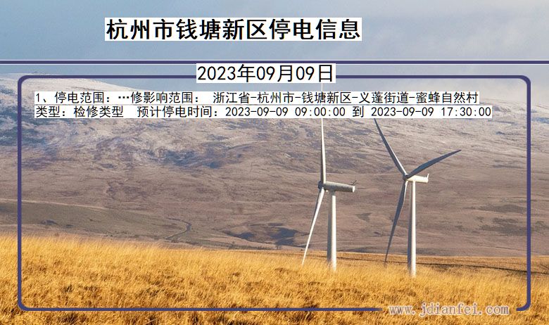 浙江省杭州钱塘新停电通知