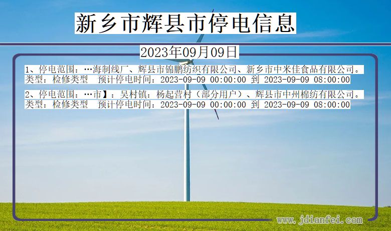 河南省新乡辉停电通知