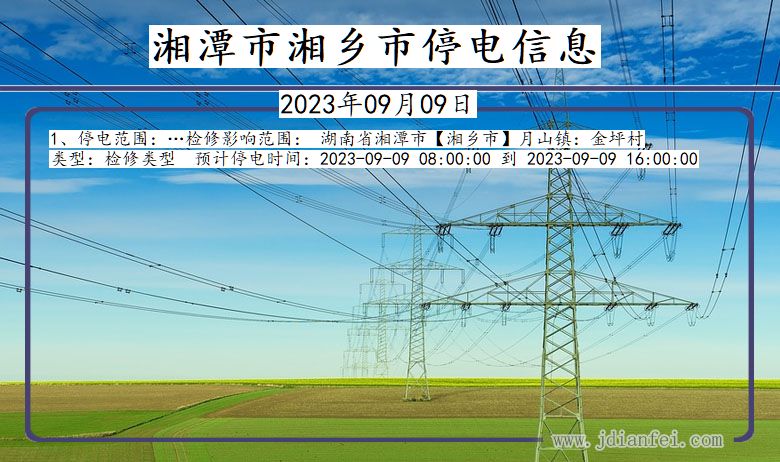 湖南省湘潭湘乡停电通知