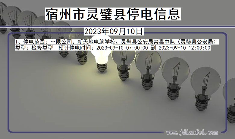 安徽省宿州灵璧停电通知