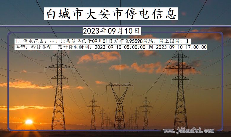 吉林省白城大安停电通知