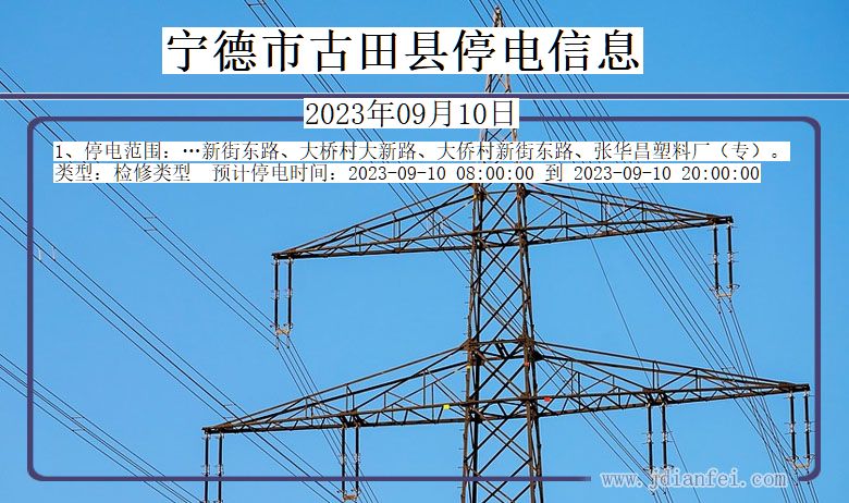 福建省宁德古田停电通知