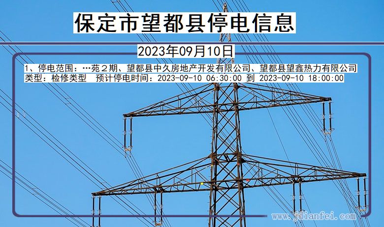 河北省保定望都停电通知