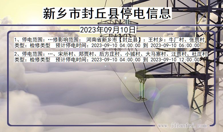 河南省新乡封丘停电通知