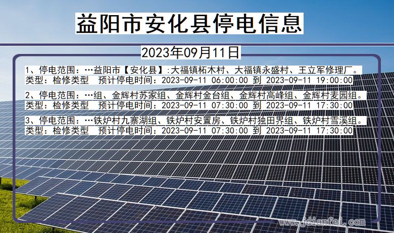 湖南省益阳安化停电通知