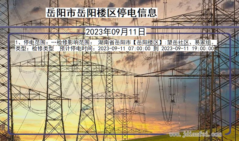 湖南省岳阳岳阳楼停电通知