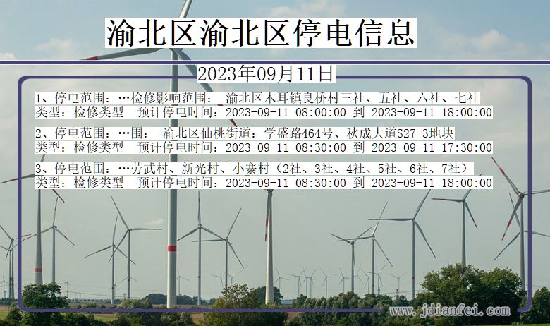 重庆市渝北区渝北停电通知