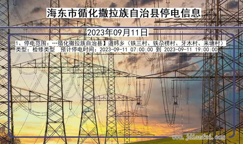 青海省海东循化撒拉族自治停电通知