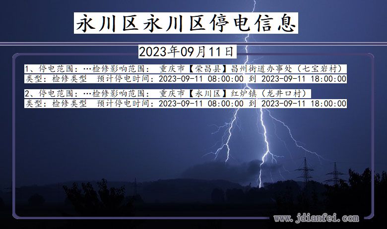 重庆市永川区永川停电通知